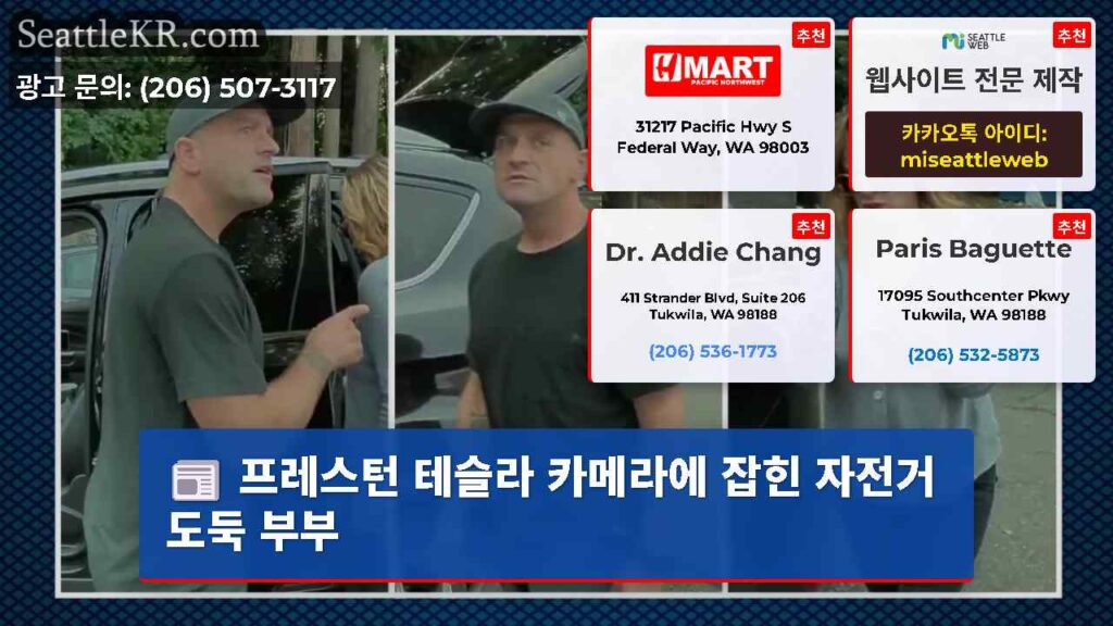 프레스턴 테슬라 카메라에 잡힌 자전거 도둑 부부