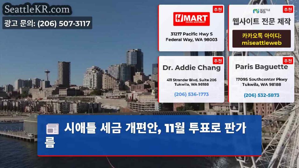 시애틀 세금 개편안, 11월 투표로 판가름