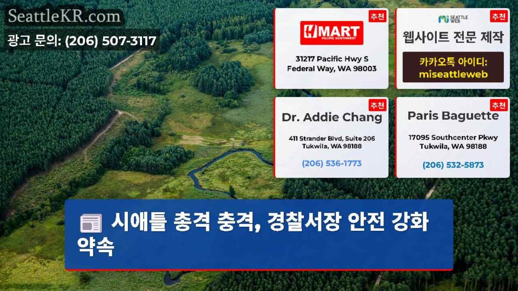 시애틀 총격 충격, 경찰서장 안전 강화 약속
