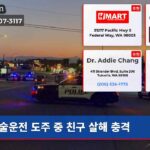 술운전 도주 중 친구 살해 충격