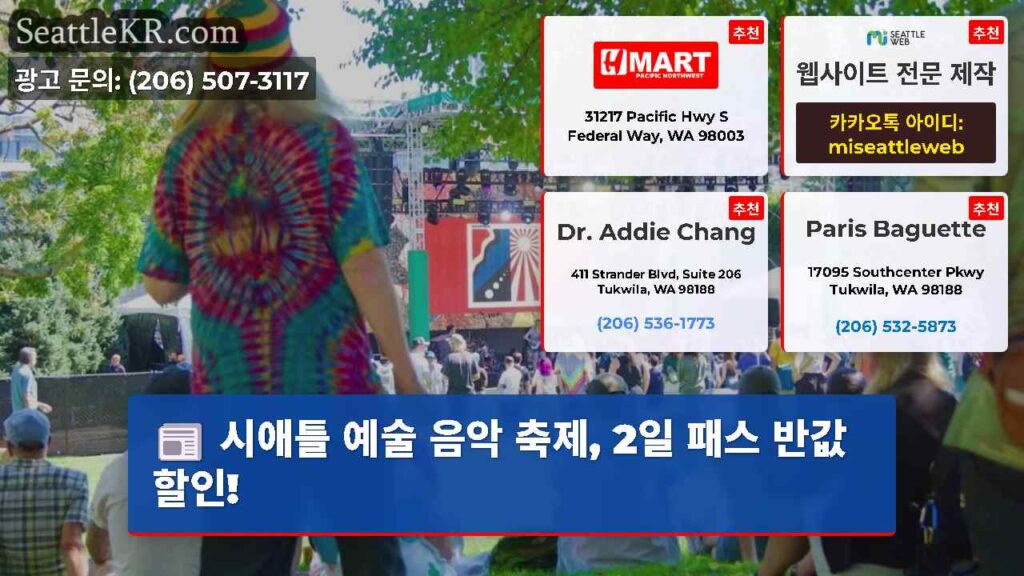 시애틀 예술 음악 축제, 2일 패스 반값 할인!
