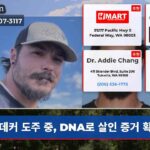 데커 도주 중 DNA로 살인 증거 확보