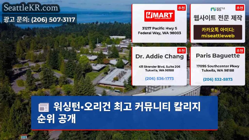 워싱턴·오리건 최고 커뮤니티 칼리지 순위 공개