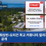 워싱턴·오리건 최고 커뮤니티 칼리지 순위 공개