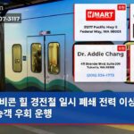 비콘 힐 경전철 일시 폐쇄 전력 이상으로 승객 우회 운행