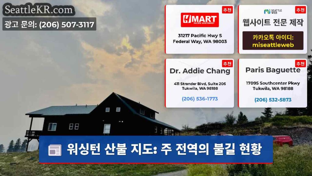 워싱턴 산불 지도: 주 전역의 불길 현황