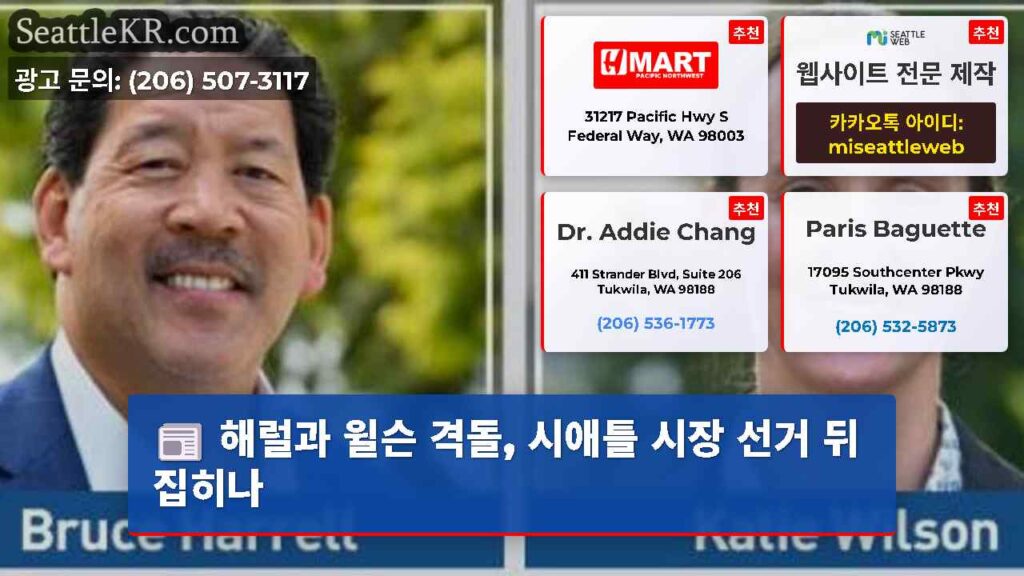 해럴과 윌슨 격돌, 시애틀 시장 선거 뒤집히나