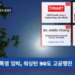 폭염 임박 워싱턴 90도 고공행진