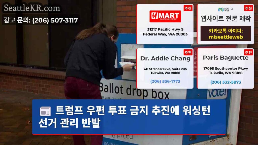 트럼프 우편 투표 금지 추진에 워싱턴 선거 관리 반발
