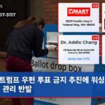 트럼프 우편 투표 금지 추진에 워싱턴 선거 관리 반발