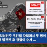 워싱턴주 우딘빌 자택에서 두 명이 숨진 채 발견된 후 경찰이 수사 …
