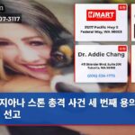 지아나 스톤 총격 사건 세 번째 용의자 유죄 선고