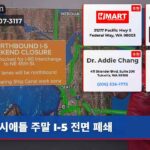 시애틀 주말 I-5 전면 폐쇄