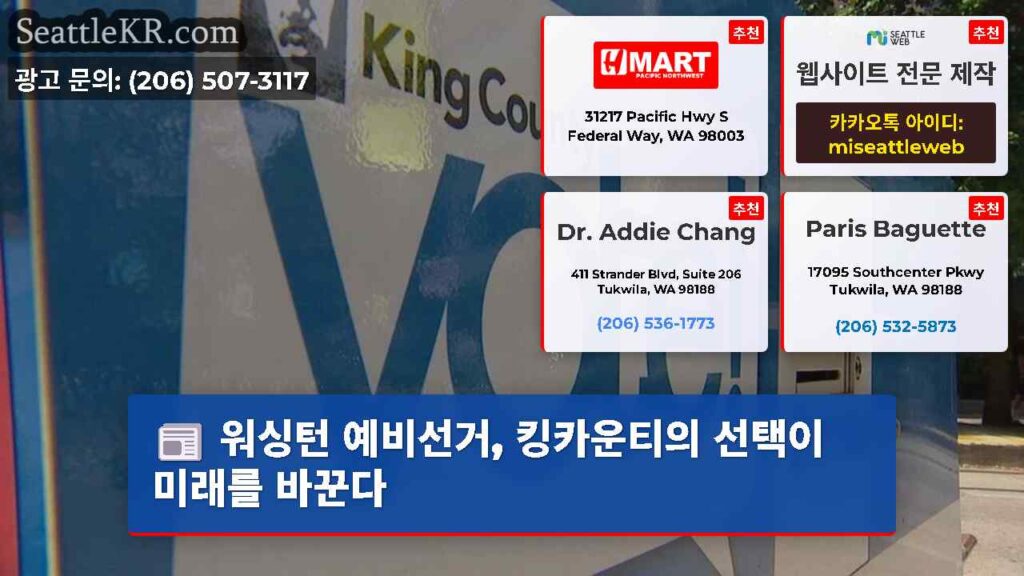 워싱턴 예비선거, 킹카운티의 선택이 미래를 바꾼다