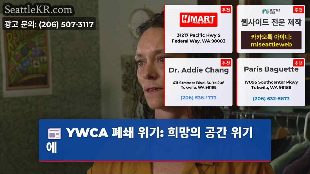 YWCA 폐쇄 위기: 희망의 공간 위기에