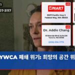 YWCA 폐쇄 위기 희망의 공간 위기에