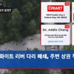 화이트 리버 다리 폐쇄 주변 상권 직격탄
