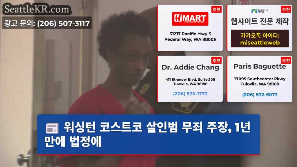 워싱턴 코스트코 살인범 무죄 주장, 1년 만에 법정에