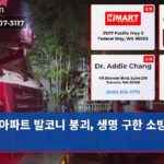 아파트 발코니 붕괴 생명 구한 소방관들
