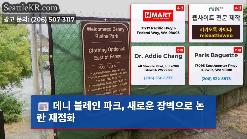 데니 블레인 파크, 새로운 장벽으로 논란 재점화