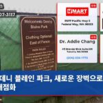 데니 블레인 파크 새로운 장벽으로 논란 재점화