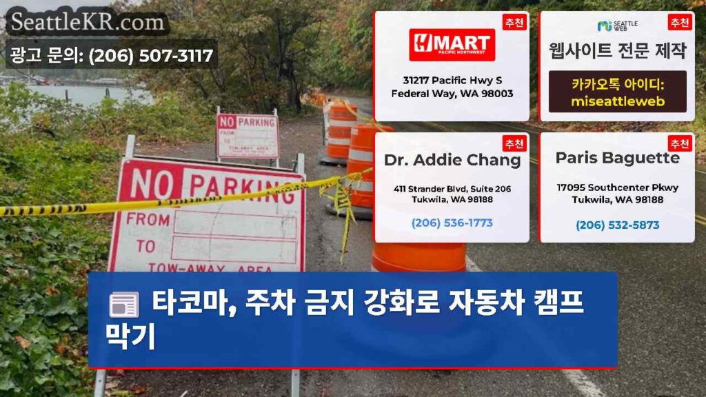 타코마, 주차 금지 강화로 자동차 캠프 막기