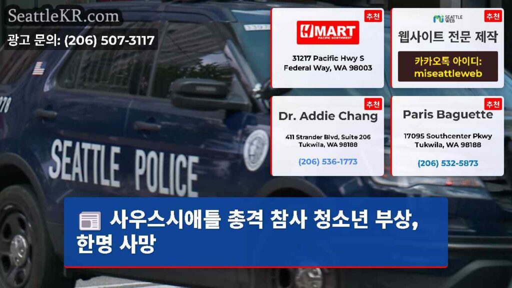 사우스시애틀 총격 참사 청소년 부상, 한명 사망