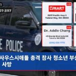 사우스시애틀 총격 참사 청소년 부상 한명 사망
