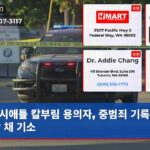 시애틀 칼부림 용의자 중범죄 기록 드러난 채 기소