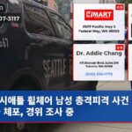 시애틀 휠체어 남성 총격피격 사건 용의자 체포 경위 조사 중