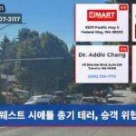 웨스트 시애틀 총기 테러 승객 위협