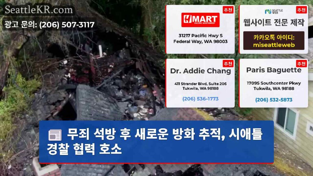 무죄 석방 후 새로운 방화 추적, 시애틀 경찰 협력 호소