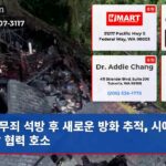 무죄 석방 후 새로운 방화 추적 시애틀 경찰 협력 호소