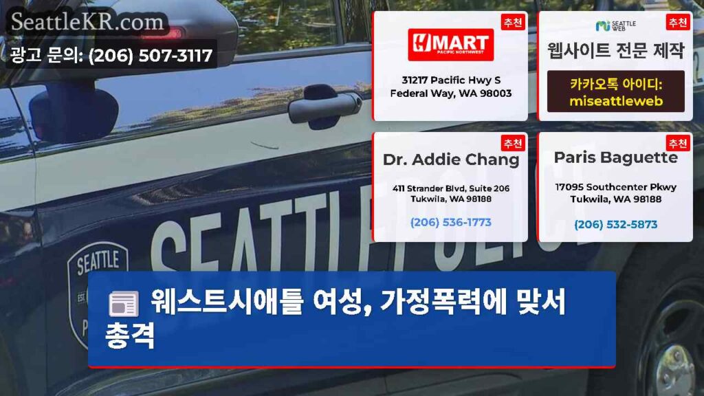 웨스트시애틀 여성, 가정폭력에 맞서 총격