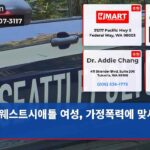 웨스트시애틀 여성 가정폭력에 맞서 총격