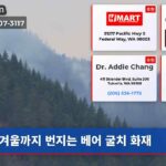 겨울까지 번지는 베어 굴치 화재