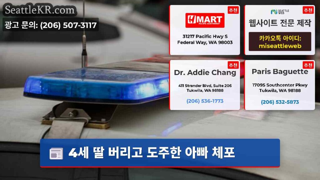 4세 딸 버리고 도주한 아빠 체포