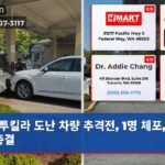 투킬라 도난 차량 추격전 1명 체포 무사 종결