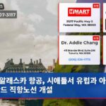 알래스카 항공 시애틀서 유럽과 아이슬란드 직항노선 개설