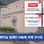 펜타닐 밀매단 FBI에 의해 무너짐