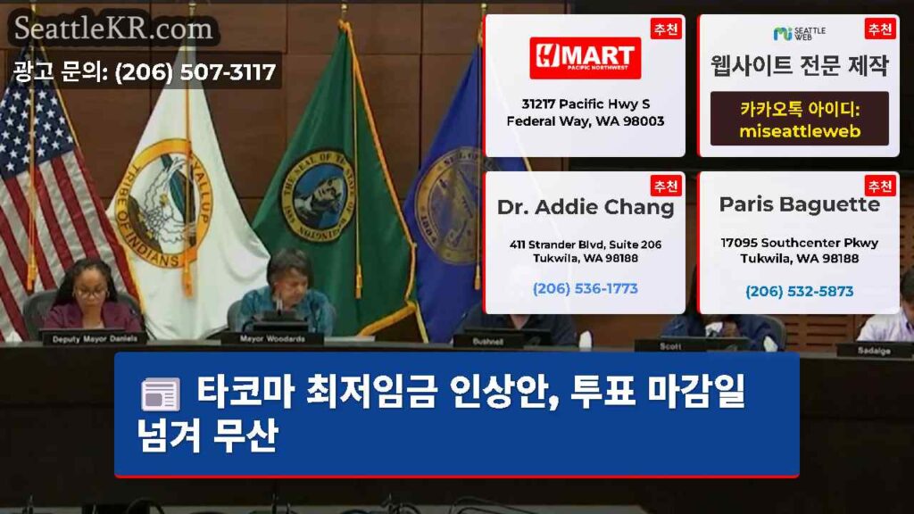 타코마 최저임금 인상안, 투표 마감일 넘겨 무산