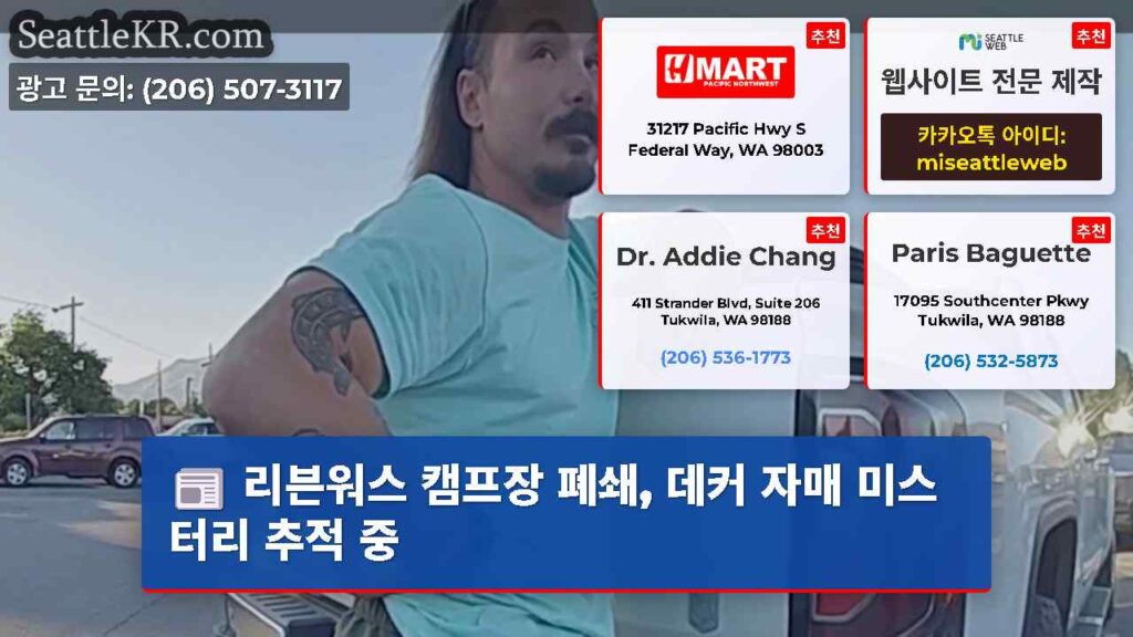 리븐워스 캠프장 폐쇄, 데커 자매 미스터리 추적 중