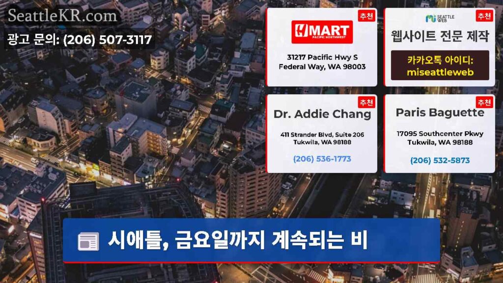 시애틀, 금요일까지 계속되는 비