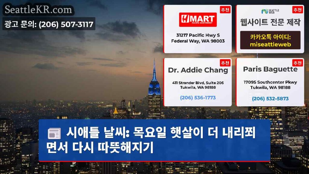 시애틀 날씨: 목요일 햇살이 더 내리쬐면서 다시 따뜻해지기