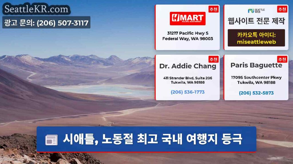 시애틀, 노동절 최고 국내 여행지 등극