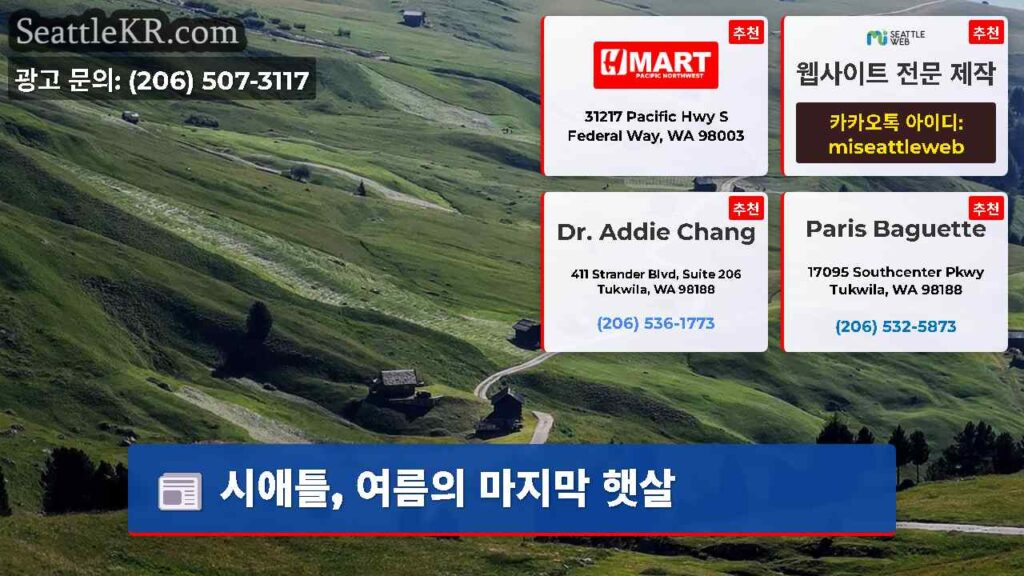 시애틀, 여름의 마지막 햇살