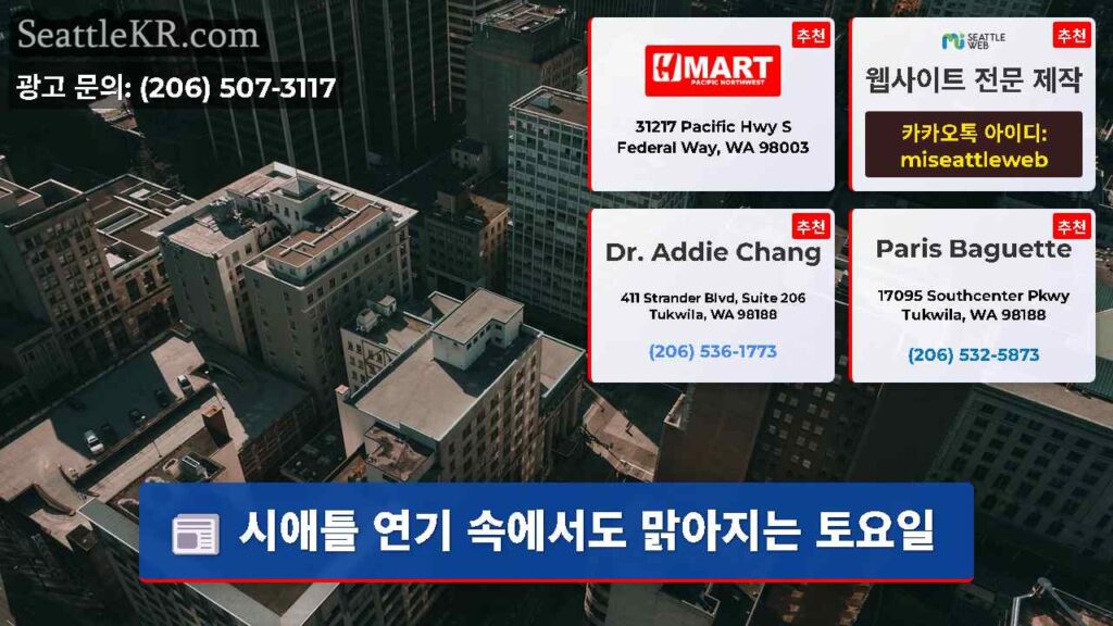 시애틀 연기 속에서도 맑아지는 토요일