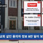 교회 살인 용의자 정보 5만 달러 보상