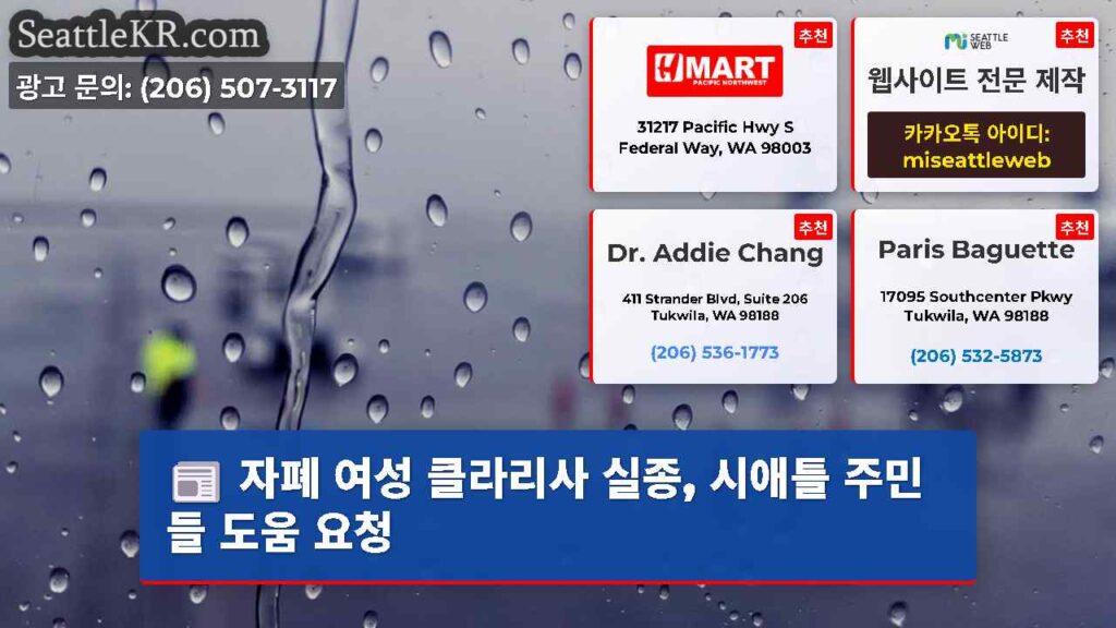 자폐 여성 클라리사 실종, 시애틀 주민들 도움 요청
