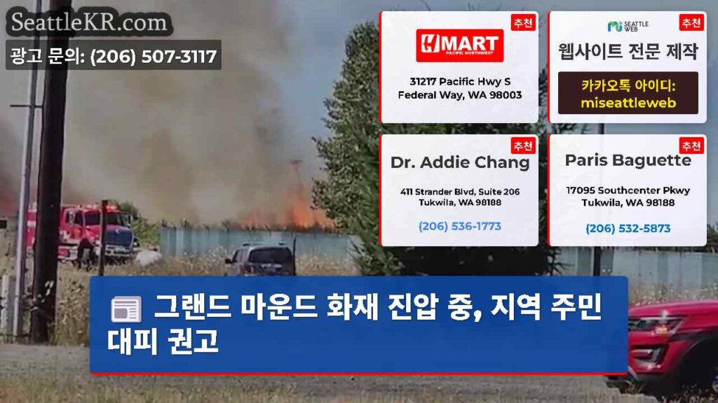 그랜드 마운드 화재 진압 중, 지역 주민 대피 권고